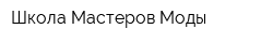 Школа Мастеров Моды