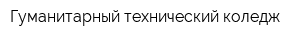 Гуманитарный технический коледж