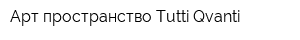 Арт-пространство Tutti Qvanti