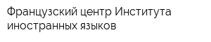 Французский центр Института иностранных языков