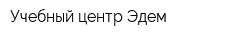Учебный центр Эдем