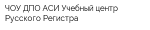 ЧОУ ДПО АСИ Учебный центр Русского Регистра