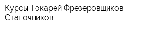 Курсы Токарей Фрезеровщиков Станочников
