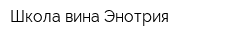 Школа вина Энотрия