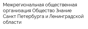 Межрегиональная общественная организация Общество Знание Санкт-Петербурга и Ленинградской области