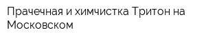 Прачечная и химчистка Тритон на Московском