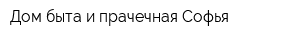 Дом быта и прачечная Софья