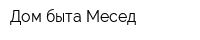 Дом быта Месед