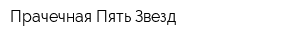 Прачечная Пять Звезд