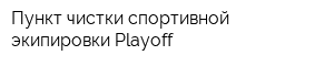 Пункт чистки спортивной экипировки Playoff