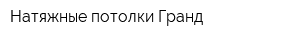 Натяжные потолки Гранд