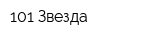 101 Звезда