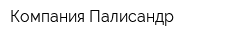 Компания Палисандр
