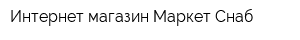 Интернет-магазин Маркет-Снаб
