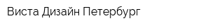 Виста Дизайн Петербург