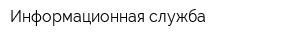 Информационная служба