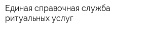 Единая справочная служба ритуальных услуг