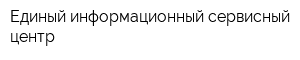 Единый информационный сервисный центр