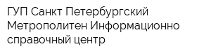 ГУП Санкт-Петербургский Метрополитен Информационно-справочный центр