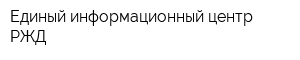 Единый информационный центр РЖД