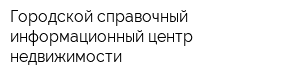 Городской справочный информационный центр недвижимости
