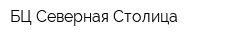 БЦ Северная Столица