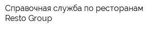 Справочная служба по ресторанам Resto Group