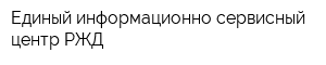 Единый информационно-сервисный центр РЖД