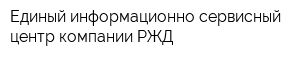 Единый информационно-сервисный центр компании РЖД