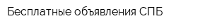 Бесплатные объявления СПБ