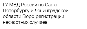 ГУ МВД России по Санкт-Петербургу и Ленинградской области Бюро регистрации несчастных случаев