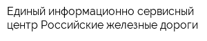 Единый информационно-сервисный центр Российские железные дороги