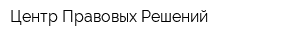 Центр Правовых Решений