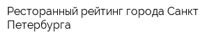 Ресторанный рейтинг города Санкт-Петербурга