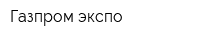 Газпром экспо