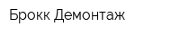 Брокк Демонтаж