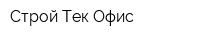Строй-Тек Офис