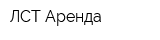 ЛСТ-Аренда