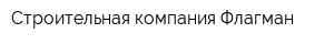 Строительная компания Флагман