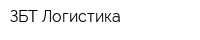 ЗБТ Логистика