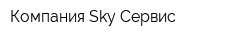 Компания Sky-Сервис