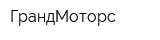 ГрандМоторс
