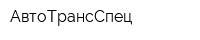 АвтоТрансСпец