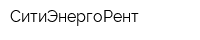 СитиЭнергоРент