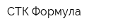 СТК Формула