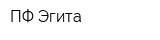 ПФ Эгита