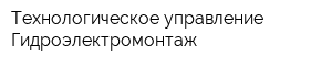Технологическое управление Гидроэлектромонтаж