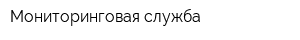 Мониторинговая служба