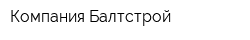Компания Балтстрой