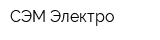 СЭМ Электро